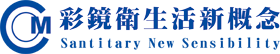 彩鏡衛生活新概念