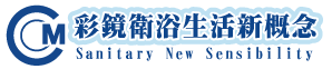 彩鏡衛浴生活新概念